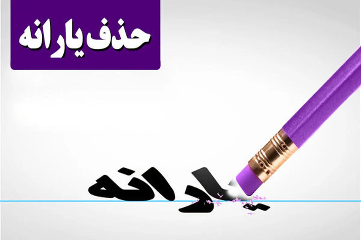 اعتراض به دهک بندی یارانه | چگونه از قطع شد یارانه نقدی جلوگیری کنیم؟